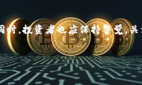 关于Kishu Inu放在TP钱包里的分红机制

在了解Kishu Inu（KISHU）是否有分红机制之前，首先我们需要明确一些基础概念。Kishu Inu是基于以太坊区块链的一种去中心化加密货币，它属于“模因币”类别，类似于狗狗币和其他一些流行的加密货币。而TP钱包是一个广泛使用的数字货币钱包，支持多种加密货币的存储与交易。

Kishu Inu的分红机制

尽管Kishu Inu在加密货币市场上取得了一定的关注，但其分红机制与传统意义上的股息分红有所不同。Kishu Inu确实存在一种促使持币者获得奖励的机制，不同于直接的分红。这种机制称为“持币奖励”，持有者通过持有代币而获得额外的Kishu Inu代币。这种机制旨在奖励长期持有者，从而增强代币的流动性和市场稳定性。

如何获得持币奖励

若您将Kishu Inu放入TP钱包，首先需要确保您的KISHU代币已经符合持币奖励的要求。通常，这意味着您需要将代币保持在钱包中，且不进行交易。在某些严格的协议下，还可能需要在特定的流动性池中进行抵押，才能获得相应的奖励。

TP钱包与Kishu Inu

TP钱包支持多种代币的管理，但对于Kishu Inu的持币奖励功能，很多用户可能并不清楚。TP钱包并没有直接提供Kishu Inu代币的分红功能，但为了获得持币奖励，您仍然可以直接将代币存入钱包。为了确保您获得奖励，建议关注Kishu Inu的官方公告及社区动态，以便及时了解持币奖励的具体信息和参与方法。

注意事项

尽管放置Kishu Inu在TP钱包中可以让您享受到一定的持币奖励，但同样也应注意潜在的风险。加密货币市场波动较大，其中价格的不确定性可能会对您的投资产生影响。此外，某些项目在技术实施和社区治理上可能不足。因此，在投资任何加密货币之前，仔细研究项目的白皮书和社区反馈是十分必要的。

总结

综上所述，将Kishu Inu放在TP钱包中并不意味着您会收到传统意义上的分红，但通过持币奖励机制，您有机会获得额外的KISHU代币。在享受奖励的同时，投资者也应保持警觉，关注市场动态，以作出明智的决策。在这个充满机遇与挑战的加密市场中，深入理解每一个项目及其背后的机制，将会为您的投资之路提供更坚实的基础。

数字货币, Kishu Inu, TP钱包, 持币奖励/guanjianci  
2025必看：Kishu Inu在TP钱包中的持币奖励机制