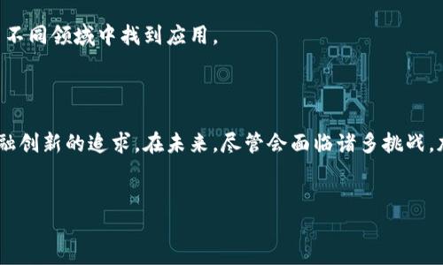 加密货币起源于网络安全和加密技术的发展，其出现不仅仅是技术的进步，更是人们对传统金融体系的反思与创新的结果。以下是更深入探讨加密货币来源、发展历程及未来趋势的内容。

1. 加密货币的起源：从理论到实践

加密货币的概念最早可以追溯到20世纪80年代，那个时候一些密码学家开始探索数字现金的可能性。1983年，计算机科学家大卫·乔治（David Chaum）提出了电子货币的概念，发布了与隐私保护相关的论文。他提出了一种名为“数字现金（DigiCash）”的概念，旨在提供一种安全、匿名的在线支付方式。

在接下来的二十年里，随着互联网的迅速发展，许多类似的项目不断涌现，但由于技术、法律和社会接受度等多方面的限制，这些初期的数字货币项目均未能获得广泛的成功。

2. 比特币的诞生：革命性的开端

直到2009年，一个化名为中本聪（Satoshi Nakamoto）的人或团队发表了比特币（Bitcoin）的白皮书，这一切才发生了根本性的变化。比特币不仅是第一个成功实现去中心化支付的加密货币，也是全部加密货币中的先驱。

比特币使用了一种称为“区块链（Blockchain）”的技术，确保交易的透明性和安全性。区块链是一种分布式账本，能够记录所有交易并防篡改。这种技术保障了比特币的有效性和可靠性，使其能够超越传统金融的限制。

3. 加密货币的多样化：从比特币到以太坊

随着比特币的成功，越来越多的加密货币开始涌现。例如，2015年以太坊（Ethereum）的推出，它不仅是一个数字货币，还提供了智能合约的功能，允许开发者在其平台上创建去中心化的应用。这一创新改变了加密货币的生态系统，吸引了大量开发者和投资者。

此后，各种各样的加密货币陆续推出，从Ripple到Litecoin，每一种都有其独特的技术和应用场景。这种多样性不仅丰富了数字货币的市场，也使得加密货币开始融入日常经济生活。

4. 加密货币的法律与监管

尽管加密货币的流行引起了广泛的关注，但其法律地位和监管政策依旧模糊。在许多国家，加密货币的使用受到严格监控，因为它们可能被用于洗钱、诈骗等犯罪行为。

在某些国家，政府已开始考虑如何在保护消费者的同时，合理监管加密货币。例如，美国证券交易委员会（SEC）已出台一系列政策，旨在对ICO（首次代币发行）和交易所实施监管。然而，由于加密货币的去中心化特性，这项工作面临巨大的挑战。

5. 加密货币的未来：挑战与机遇

未来加密货币的发展仍充满不确定性。一方面，技术的进步可能使得加密货币的应用更加广泛，甚至可能与传统金融体系融合；另一方面，法律和监管的不确定性可能会对市场造成冲击。此外，在环保方面，加密货币的挖矿过程也引起了越来越多的关注，许多人质疑其对环境的影响。

然而，不可否认的是，加密货币的崛起代表了一种新的经济模式与思维方式。随着技术的不断进步，未来的加密货币可能会在更多不同领域中找到应用。

结论：加密货币的向前发展

综上所述，加密货币的来源可以追溯到多种理论与技术的结合，从比特币的成功到多样化的代币发行，整个过程彰显了人类对金融创新的追求。在未来，尽管会面临诸多挑战，加密货币仍有可能改变世界金融的面貌。

加密货币, 区块链, 比特币, 智能合约/guanjianci
加密货币来源揭秘：2025必看，立即了解数字未来！