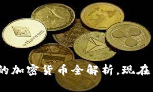 2025必看：中央发布的加密货币全解析，现在了解未来金融的趋势！