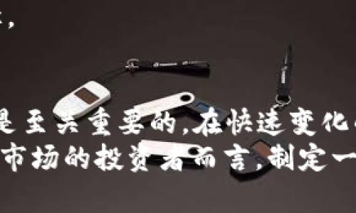 2025年香港加密货币趋势：立即了解未来的投资机会与挑战
香港, 加密货币, 投资, 区块链/guanjianci

引言
随着全球对加密货币的关注度不断上升，香港作为国际金融中心之一，其在加密货币领域的发展动向尤其受到投资者的密切关注。到了2025年，香港的加密货币市场将会迎来怎样的变革和机遇？为了帮助读者更好地把握这一趋势，本文将详细探讨香港加密货币的未来发展，包括潜在的投资机会、面临的挑战及相关的政策环境等。

香港加密货币市场的现状
截至2023年，香港的加密货币市场已经开始逐渐成型。许多本地初创公司和金融机构纷纷进入这一领域，不断推动技术创新和市场增长。此外，香港特区政府也通过一系列政策来支持区块链技术的发展，例如引入监管框架、提供资金支持及建立创新实验室等。
然而，目前市场上仍然存在一些挑战，例如金融监管的不确定性和市场的不稳定性。在这种情况下，投资者需要更加谨慎。尽管如此，香港依然是亚洲地区加密货币交易和投资的重要枢纽。

2025年的加密货币趋势
展望2025年，香港的加密货币市场将会经历几个重要趋势。首先，随着区块链技术的成熟和应用场景的多元化，加密货币将不再局限于交易所的交易，而是将融入金融、保险、物流等多个行业。此外，去中心化金融（DeFi）和非同质化代币（NFT）的热潮将在香港持续升温，推动更多传统金融机构参与其中。

投资机会与潜在方案
对于投资者而言，2025年香港加密货币市场将提供丰富的投资机会。在技术层面，区块链的应用将不断扩展，如供应链管理、金融服务及数字身份管理等，这些领域都可能成为新的投资亮点。
此外，新的法规和政策的出台将有助于提升市场透明度和投资者信心，吸引更多的资本涌入香港市场。例如，香港金融管理局已开始研究数字货币的可能性，这将为投资者提供更多安全保障。

面临的挑战与应对策略
尽管机遇众多，香港的加密货币市场仍然面临不少挑战。例如，市场波动性大、监管政策不确定性以及国际形势变化都可能对投资者造成影响。因此，投资者需要制定相应的资金管理策略，分散投资风险。
同时，投资者还应关注法律法规的变动，及时调整投资策略，以应对可能出现的风险。此外，积极参与社区活动、提升自身知识水平和技术能力，也是应对市场变化的重要手段。

社会与文化影响
加密货币的快速发展不仅影响着经济，还对社会文化产生了深远的影响。在香港，越来越多的年轻人开始关注加密货币和区块链技术，甚至将其视为新的职业发展方向。
此外，加密货币的去中心化和匿名性也引发了关于隐私和安全的讨论。社会各界需要密切关注这种新兴文化现象，并与时俱进，寻找适合自身发展的路径。

结语
综上所述，2025年香港加密货币市场将是一个充满机遇与挑战的时代。对于投资者而言，提前了解市场动态、评估投资风险以及制定明确的投资策略都是至关重要的。在快速变化的市场环境中，只有具备敏锐的洞察力和应变能力，才能在未来的加密货币市场中立于不败之地。
此外，保持对新技术与政策的关注，不断更新自己的知识储备，将有助于投资者把握更多的投资机会，推动自身的财富增值。因此，对于关注香港加密货币市场的投资者而言，制定一个长远而务实的投资策略，将成为他们在这个充满挑战的市场中取得成功的关键。