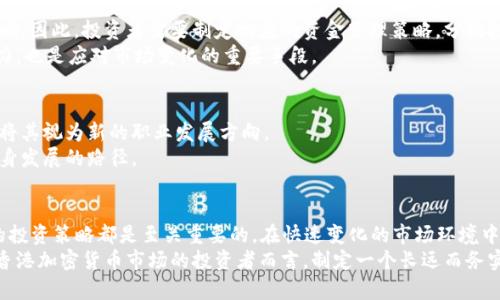 2025年香港加密货币趋势：立即了解未来的投资机会与挑战
香港, 加密货币, 投资, 区块链/guanjianci

引言
随着全球对加密货币的关注度不断上升，香港作为国际金融中心之一，其在加密货币领域的发展动向尤其受到投资者的密切关注。到了2025年，香港的加密货币市场将会迎来怎样的变革和机遇？为了帮助读者更好地把握这一趋势，本文将详细探讨香港加密货币的未来发展，包括潜在的投资机会、面临的挑战及相关的政策环境等。

香港加密货币市场的现状
截至2023年，香港的加密货币市场已经开始逐渐成型。许多本地初创公司和金融机构纷纷进入这一领域，不断推动技术创新和市场增长。此外，香港特区政府也通过一系列政策来支持区块链技术的发展，例如引入监管框架、提供资金支持及建立创新实验室等。
然而，目前市场上仍然存在一些挑战，例如金融监管的不确定性和市场的不稳定性。在这种情况下，投资者需要更加谨慎。尽管如此，香港依然是亚洲地区加密货币交易和投资的重要枢纽。

2025年的加密货币趋势
展望2025年，香港的加密货币市场将会经历几个重要趋势。首先，随着区块链技术的成熟和应用场景的多元化，加密货币将不再局限于交易所的交易，而是将融入金融、保险、物流等多个行业。此外，去中心化金融（DeFi）和非同质化代币（NFT）的热潮将在香港持续升温，推动更多传统金融机构参与其中。

投资机会与潜在方案
对于投资者而言，2025年香港加密货币市场将提供丰富的投资机会。在技术层面，区块链的应用将不断扩展，如供应链管理、金融服务及数字身份管理等，这些领域都可能成为新的投资亮点。
此外，新的法规和政策的出台将有助于提升市场透明度和投资者信心，吸引更多的资本涌入香港市场。例如，香港金融管理局已开始研究数字货币的可能性，这将为投资者提供更多安全保障。

面临的挑战与应对策略
尽管机遇众多，香港的加密货币市场仍然面临不少挑战。例如，市场波动性大、监管政策不确定性以及国际形势变化都可能对投资者造成影响。因此，投资者需要制定相应的资金管理策略，分散投资风险。
同时，投资者还应关注法律法规的变动，及时调整投资策略，以应对可能出现的风险。此外，积极参与社区活动、提升自身知识水平和技术能力，也是应对市场变化的重要手段。

社会与文化影响
加密货币的快速发展不仅影响着经济，还对社会文化产生了深远的影响。在香港，越来越多的年轻人开始关注加密货币和区块链技术，甚至将其视为新的职业发展方向。
此外，加密货币的去中心化和匿名性也引发了关于隐私和安全的讨论。社会各界需要密切关注这种新兴文化现象，并与时俱进，寻找适合自身发展的路径。

结语
综上所述，2025年香港加密货币市场将是一个充满机遇与挑战的时代。对于投资者而言，提前了解市场动态、评估投资风险以及制定明确的投资策略都是至关重要的。在快速变化的市场环境中，只有具备敏锐的洞察力和应变能力，才能在未来的加密货币市场中立于不败之地。
此外，保持对新技术与政策的关注，不断更新自己的知识储备，将有助于投资者把握更多的投资机会，推动自身的财富增值。因此，对于关注香港加密货币市场的投资者而言，制定一个长远而务实的投资策略，将成为他们在这个充满挑战的市场中取得成功的关键。