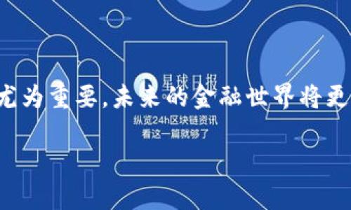   立即了解2025必看的埃欧塔加密货币：未来金融的不可或缺之选 / 

 guanjianci 埃欧塔, 加密货币, 区块链, 未来财务的革命 /guanjianci 

引言：向未来的金融迈进
在科技飞速发展的今天，加密货币已深入人们的生活，成为金融领域中不可或缺的一部分。而在众多数字货币中，埃欧塔（IOTA）以其独特的技术和理念脱颖而出。作为一种非传统的加密货币，埃欧塔不仅支持与物联网（IoT）设备的无缝连接，还具备高度的可扩展性和零交易费用的特性，使其在未来的金融生态系统中占据重要地位。尤其是在2025年，随着物联网的不断发展，埃欧塔正迎来前所未有的机遇。接下来，我们将深入探讨埃欧塔的核心技术、优势及其在未来的潜在应用。

一、埃欧塔的核心技术
埃欧塔的核心在于其独特的Tangle技术。与传统区块链技术不同，Tangle并不是由链状的区块组成，而是一个有向无环图（DAG）。每个新交易不仅仅是被记录，还需要验证至少两个之前的交易。这种机制带来了几个显著的好处。首先，由于没有矿工的参与，埃欧塔能够实现零交易费用，这使得小额交易变得可行。因此，这一特性非常符合物联网时代的需求，尤其是在数据传输和小额支付方面。

其次，Tangle技术具有极高的可扩展性。在传统区块链中，交易速度会随着网络负载的增加而减慢，但在埃欧塔的系统中，网络越拥挤，交易速度反而越快。这是因为用户需要验证先前交易的机制，使得系统在繁忙时段仍然保持高效。此外，Tangle的高可扩展性意味着更多的用户和设备能轻松接入网络，从而为未来金融生态系统的建立提供强有力的技术支持。

二、埃欧塔的优势解析
埃欧塔在众多加密货币中具备多项优势，值得投资者和用户注意。除了零交易费用和高可扩展性外，埃欧塔还专门针对物联网领域进行了。例如，埃欧塔的协议能够支持大规模的微交易，这使其在智能家居、智能城市等应用场景中展现出良好的潜力。此外，埃欧塔还拥有强大的数据安全性，所有交易均通过先进的加密技术进行保护，确保用户数据及交易的安全。

然而，尽管埃欧塔具备众多优势，但其发展也面临挑战。由于技术的复杂性，许多用户对Tangle并不熟悉，而缺乏用户信任可能阻碍其广泛应用。此外，面对日益激烈的竞争，埃欧塔需要不断改进技术和提升用户体验，以保持在市场中的竞争力。

三、埃欧塔在未来的潜在应用
展望未来，埃欧塔在多个领域的应用前景十分广阔。首先，在物联网领域，埃欧塔能够支持设备之间的高效通讯和信息交换，使得智能家居、智能交通等应用得以顺利实现。例如，未来的智能家电可以通过埃欧塔网络，实现自动化操作和数据共享，使得家居生活更加便捷和高效。

其次，埃欧塔还可以推动智能城市的发展。随着城市化进程的加快，智能城市的建设需要大量的数据支持与设备互联。通过埃欧塔的Tangle技术，城市中的各类设备可以无缝对接，实现信息的高效共享和处理，从而为城市管理和服务提供更智能化的解决方案。

此外，埃欧塔还可以在供应链管理中发挥重要作用。通过整合物联网技术，企业能够实时监控产品的运输状态，确保信息的透明和可追溯性。这不仅提高了供应链的效率，也增强了消费者的信任。

四、如何参与埃欧塔的投资
对于投资者而言，参与埃欧塔的投资并不是一件困难的事情。当前，许多主流交易所均已上线埃欧塔，用户可以通过法币或其他加密货币进行购买。在进行投资之前，建议用户先了解埃欧塔的市场动态，分析其技术背景和项目进展，制定合理的投资策略。同时，参与社群讨论也是获取信息和资源的好方法。

然而，需要注意的是，加密市场波动较大，投资需谨慎。投资者应根据自身的风险承受能力合理配置资金，避免盲目跟风。同时，建议多关注其技术团队的动态和项目进展，这对于理解埃欧塔未来的发展方向至关重要。

五、结语：拥抱创新与机遇
综上所述，埃欧塔凭借其独特的技术优势和广泛的应用前景，正迎来难得的发展机遇。在2025年，随着物联网的普及，埃欧塔有望成为金融领域的重要一员。因此，无论是对于用户还是投资者，理解和关注埃欧塔的动态都显得尤为重要。未来的金融世界将更加智能化、无缝连接，而埃欧塔无疑是这场变革的重要推动者。让我们在这个充满机遇与挑战的时代，拥抱创新，探索未来。

无论您是加密货币的投资者还是对新技术的爱好者，希望本文能够为您提供宝贵的信息和见解，助您在未来的金融旅程中把握住每一个机遇。