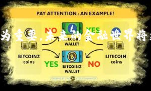   立即了解2025必看的埃欧塔加密货币：未来金融的不可或缺之选 / 

 guanjianci 埃欧塔, 加密货币, 区块链, 未来财务的革命 /guanjianci 

引言：向未来的金融迈进
在科技飞速发展的今天，加密货币已深入人们的生活，成为金融领域中不可或缺的一部分。而在众多数字货币中，埃欧塔（IOTA）以其独特的技术和理念脱颖而出。作为一种非传统的加密货币，埃欧塔不仅支持与物联网（IoT）设备的无缝连接，还具备高度的可扩展性和零交易费用的特性，使其在未来的金融生态系统中占据重要地位。尤其是在2025年，随着物联网的不断发展，埃欧塔正迎来前所未有的机遇。接下来，我们将深入探讨埃欧塔的核心技术、优势及其在未来的潜在应用。

一、埃欧塔的核心技术
埃欧塔的核心在于其独特的Tangle技术。与传统区块链技术不同，Tangle并不是由链状的区块组成，而是一个有向无环图（DAG）。每个新交易不仅仅是被记录，还需要验证至少两个之前的交易。这种机制带来了几个显著的好处。首先，由于没有矿工的参与，埃欧塔能够实现零交易费用，这使得小额交易变得可行。因此，这一特性非常符合物联网时代的需求，尤其是在数据传输和小额支付方面。

其次，Tangle技术具有极高的可扩展性。在传统区块链中，交易速度会随着网络负载的增加而减慢，但在埃欧塔的系统中，网络越拥挤，交易速度反而越快。这是因为用户需要验证先前交易的机制，使得系统在繁忙时段仍然保持高效。此外，Tangle的高可扩展性意味着更多的用户和设备能轻松接入网络，从而为未来金融生态系统的建立提供强有力的技术支持。

二、埃欧塔的优势解析
埃欧塔在众多加密货币中具备多项优势，值得投资者和用户注意。除了零交易费用和高可扩展性外，埃欧塔还专门针对物联网领域进行了。例如，埃欧塔的协议能够支持大规模的微交易，这使其在智能家居、智能城市等应用场景中展现出良好的潜力。此外，埃欧塔还拥有强大的数据安全性，所有交易均通过先进的加密技术进行保护，确保用户数据及交易的安全。

然而，尽管埃欧塔具备众多优势，但其发展也面临挑战。由于技术的复杂性，许多用户对Tangle并不熟悉，而缺乏用户信任可能阻碍其广泛应用。此外，面对日益激烈的竞争，埃欧塔需要不断改进技术和提升用户体验，以保持在市场中的竞争力。

三、埃欧塔在未来的潜在应用
展望未来，埃欧塔在多个领域的应用前景十分广阔。首先，在物联网领域，埃欧塔能够支持设备之间的高效通讯和信息交换，使得智能家居、智能交通等应用得以顺利实现。例如，未来的智能家电可以通过埃欧塔网络，实现自动化操作和数据共享，使得家居生活更加便捷和高效。

其次，埃欧塔还可以推动智能城市的发展。随着城市化进程的加快，智能城市的建设需要大量的数据支持与设备互联。通过埃欧塔的Tangle技术，城市中的各类设备可以无缝对接，实现信息的高效共享和处理，从而为城市管理和服务提供更智能化的解决方案。

此外，埃欧塔还可以在供应链管理中发挥重要作用。通过整合物联网技术，企业能够实时监控产品的运输状态，确保信息的透明和可追溯性。这不仅提高了供应链的效率，也增强了消费者的信任。

四、如何参与埃欧塔的投资
对于投资者而言，参与埃欧塔的投资并不是一件困难的事情。当前，许多主流交易所均已上线埃欧塔，用户可以通过法币或其他加密货币进行购买。在进行投资之前，建议用户先了解埃欧塔的市场动态，分析其技术背景和项目进展，制定合理的投资策略。同时，参与社群讨论也是获取信息和资源的好方法。

然而，需要注意的是，加密市场波动较大，投资需谨慎。投资者应根据自身的风险承受能力合理配置资金，避免盲目跟风。同时，建议多关注其技术团队的动态和项目进展，这对于理解埃欧塔未来的发展方向至关重要。

五、结语：拥抱创新与机遇
综上所述，埃欧塔凭借其独特的技术优势和广泛的应用前景，正迎来难得的发展机遇。在2025年，随着物联网的普及，埃欧塔有望成为金融领域的重要一员。因此，无论是对于用户还是投资者，理解和关注埃欧塔的动态都显得尤为重要。未来的金融世界将更加智能化、无缝连接，而埃欧塔无疑是这场变革的重要推动者。让我们在这个充满机遇与挑战的时代，拥抱创新，探索未来。

无论您是加密货币的投资者还是对新技术的爱好者，希望本文能够为您提供宝贵的信息和见解，助您在未来的金融旅程中把握住每一个机遇。