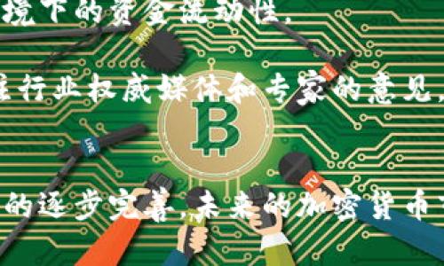   加密货币打击政策：2025必看趋势与应对策略 / 

 guanjianci 加密货币, 打击政策, 投资风险, 监管 /guanjianci 

引言
近年来，加密货币的升温引发了全球范围内的关注。然而，随之而来的是各国政府对其实施的打击政策。尤其是进入2025年，各国对于加密货币的监管政策愈发严格，投机行为和金融犯罪的风险加大。因此，本文将深入分析加密货币打击政策的背景、原因及未来趋势，并提出相应的应对策略，助力投资者在复杂的市场环境中保持冷静和理性。

加密货币的快速崛起
自比特币在2009年问世以来，加密货币的市场不断扩大，从最初的特定圈子逐渐走向大众化。尤其是在2020年及2021年，随着DeFi（去中心化金融）、NFT（非同质化代币）等新兴理念的兴起，加密货币的市值飙升至数万亿美元。由此诱发了大量的投机行为，吸引了无数的投资者。虽然这个市场带来了可观的收益，但其背后的风险和不确定性却逐渐显露。

政府为何针对加密货币实施打击政策
首先，加密货币的匿名性使得其成为金融犯罪的温床，包括洗钱、诈骗及其它非法活动的工具。这种现象引起了全球各国政府的高度警惕。例如，某些国家利用加密货币进行的非法交易，使得政府税收流失和金融监控变得愈发困难。

其次，加密货币的波动性极大，对于普通投资者而言，潜在的风险十分高。由于缺乏监管，许多投资者在缺乏必要的金融知识的情况下进入市场，最终可能导致重大的经济损失。这种损失不仅影响个人财务稳定，也对国家经济的健康发展构成威胁。因此，政府希望通过监管措施，保护消费者的利益，维护金融市场的稳定。

此外，随着一些国家对环境保护的重视，提高比特币等加密货币的挖矿能耗成为了另一个打击政策的理由。加密货币的挖矿过程需要大量的电力，造成了不小的环境负担。因此，越来越多的政府开始考虑从环保的角度进行调控，以减少加密货币对环境造成的影响。

主要国家的打击政策举措
在全球范围内，不同的国家针对加密货币的监管措施存在差异。以美国为例，FATF（金融行动特别工作组）提出了针对加密货币的监管框架，要求交易所履行KYC（了解你的客户）和AML（反洗钱）义务。此外，美国证券交易委员会（SEC）对新兴的加密货币项目及相关交易所进行密切监控，以防止证券欺诈。

与此同时，欧盟也在积极推进其数字货币监管框架“MiCA”（市场在加密资产监管下），旨在为加密货币提供全面的法律框架，确保透明度和消费者保护。而中国则采取了更为激进的措施，全面禁止加密货币交易和挖矿，其决策主要基于对金融风险和环境保护的担忧。

未来趋势分析
随着全球对加密货币打击政策的日益严格，未来的加密市场将呈现出何种趋势呢？首先，监管将会趋于常态化。各国政府将逐步完善相关法律法规，以应对市场的快速变化。这意味着，合法合规的加密货币项目将更具市场竞争力，而那些依然游走于法律边缘的项目则可能会受到更大的打击。

其次，随着技术的发展，去中心化金融（DeFi）与合规化金融的并存将成为趋势。这一方面是因为传统金融机构逐渐与加密货币接轨，另一方面，DeFi的创新性和去中心化特质也会吸引更多的投资者。因此，未来的市场将不会是单一的监管与打击，而是多方共存的局面。

应对策略
那么，作为普通投资者，如何在这样的环境中保持冷静和理性呢？首先，增强自身的金融知识库是非常重要的。这不仅仅是为了识别投资机会，也在于了解投资的风险。选择正规的交易平台和项目，避免那些没有合法注册的交易所，保护自己的资金安全。

其次，尽量分散投资，切忌将所有资金投入单一项目。多元化投资能够有效降低风险。对于高波动的加密市场，随时准备根据市场变化调整投资策略，确保在不利环境下的资金流动性。

此外，保持对市场动态的关注也是至关重要的。加密货币市场信息瞬息万变，及时了解政策变化、新兴技术及市场情绪，将有助于做出更明智的决策。因此，选择关注行业权威媒体和专家的意见，将有效提高自身的投资水平。

结论
总之，加密货币的打击政策无疑是对投资者的一次警示。作为新兴市场的参与者，保持清醒的头脑、增强风险意识是应对策略的核心。与此同时，随着全球监管体系的逐步完善，未来的加密货币市场将管理更加合理化，风险也会相应降低。希望每位投资者都能以积极的心态面对挑战，把握发展的机遇。