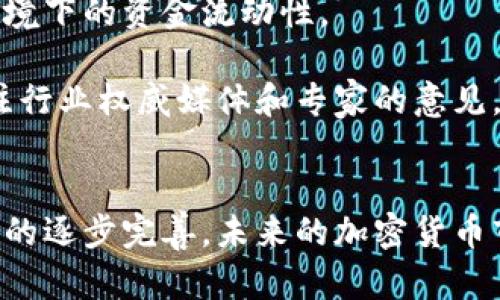   加密货币打击政策：2025必看趋势与应对策略 / 

 guanjianci 加密货币, 打击政策, 投资风险, 监管 /guanjianci 

引言
近年来，加密货币的升温引发了全球范围内的关注。然而，随之而来的是各国政府对其实施的打击政策。尤其是进入2025年，各国对于加密货币的监管政策愈发严格，投机行为和金融犯罪的风险加大。因此，本文将深入分析加密货币打击政策的背景、原因及未来趋势，并提出相应的应对策略，助力投资者在复杂的市场环境中保持冷静和理性。

加密货币的快速崛起
自比特币在2009年问世以来，加密货币的市场不断扩大，从最初的特定圈子逐渐走向大众化。尤其是在2020年及2021年，随着DeFi（去中心化金融）、NFT（非同质化代币）等新兴理念的兴起，加密货币的市值飙升至数万亿美元。由此诱发了大量的投机行为，吸引了无数的投资者。虽然这个市场带来了可观的收益，但其背后的风险和不确定性却逐渐显露。

政府为何针对加密货币实施打击政策
首先，加密货币的匿名性使得其成为金融犯罪的温床，包括洗钱、诈骗及其它非法活动的工具。这种现象引起了全球各国政府的高度警惕。例如，某些国家利用加密货币进行的非法交易，使得政府税收流失和金融监控变得愈发困难。

其次，加密货币的波动性极大，对于普通投资者而言，潜在的风险十分高。由于缺乏监管，许多投资者在缺乏必要的金融知识的情况下进入市场，最终可能导致重大的经济损失。这种损失不仅影响个人财务稳定，也对国家经济的健康发展构成威胁。因此，政府希望通过监管措施，保护消费者的利益，维护金融市场的稳定。

此外，随着一些国家对环境保护的重视，提高比特币等加密货币的挖矿能耗成为了另一个打击政策的理由。加密货币的挖矿过程需要大量的电力，造成了不小的环境负担。因此，越来越多的政府开始考虑从环保的角度进行调控，以减少加密货币对环境造成的影响。

主要国家的打击政策举措
在全球范围内，不同的国家针对加密货币的监管措施存在差异。以美国为例，FATF（金融行动特别工作组）提出了针对加密货币的监管框架，要求交易所履行KYC（了解你的客户）和AML（反洗钱）义务。此外，美国证券交易委员会（SEC）对新兴的加密货币项目及相关交易所进行密切监控，以防止证券欺诈。

与此同时，欧盟也在积极推进其数字货币监管框架“MiCA”（市场在加密资产监管下），旨在为加密货币提供全面的法律框架，确保透明度和消费者保护。而中国则采取了更为激进的措施，全面禁止加密货币交易和挖矿，其决策主要基于对金融风险和环境保护的担忧。

未来趋势分析
随着全球对加密货币打击政策的日益严格，未来的加密市场将呈现出何种趋势呢？首先，监管将会趋于常态化。各国政府将逐步完善相关法律法规，以应对市场的快速变化。这意味着，合法合规的加密货币项目将更具市场竞争力，而那些依然游走于法律边缘的项目则可能会受到更大的打击。

其次，随着技术的发展，去中心化金融（DeFi）与合规化金融的并存将成为趋势。这一方面是因为传统金融机构逐渐与加密货币接轨，另一方面，DeFi的创新性和去中心化特质也会吸引更多的投资者。因此，未来的市场将不会是单一的监管与打击，而是多方共存的局面。

应对策略
那么，作为普通投资者，如何在这样的环境中保持冷静和理性呢？首先，增强自身的金融知识库是非常重要的。这不仅仅是为了识别投资机会，也在于了解投资的风险。选择正规的交易平台和项目，避免那些没有合法注册的交易所，保护自己的资金安全。

其次，尽量分散投资，切忌将所有资金投入单一项目。多元化投资能够有效降低风险。对于高波动的加密市场，随时准备根据市场变化调整投资策略，确保在不利环境下的资金流动性。

此外，保持对市场动态的关注也是至关重要的。加密货币市场信息瞬息万变，及时了解政策变化、新兴技术及市场情绪，将有助于做出更明智的决策。因此，选择关注行业权威媒体和专家的意见，将有效提高自身的投资水平。

结论
总之，加密货币的打击政策无疑是对投资者的一次警示。作为新兴市场的参与者，保持清醒的头脑、增强风险意识是应对策略的核心。与此同时，随着全球监管体系的逐步完善，未来的加密货币市场将管理更加合理化，风险也会相应降低。希望每位投资者都能以积极的心态面对挑战，把握发展的机遇。