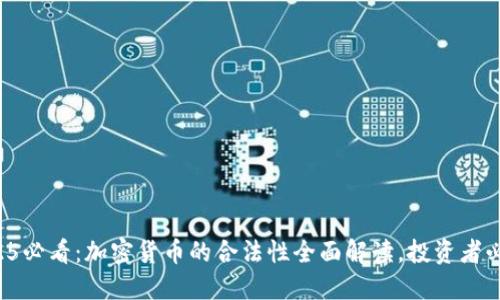 2025必看：加密货币的合法性全面解读，投资者必读！