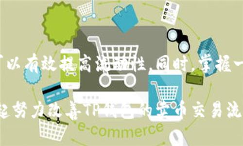   “立即解决TP钱包卖币交易流动性不足的问题！2025必看！” / 

 guanjianci TP钱包, 卖币交易, 流动性不足, 数字货币 /guanjianci 

导言

在数字货币的世界中，流动性是一个至关重要的概念。特别是在使用TP钱包进行卖币交易时，流动性不足的问题常常困扰着许多用户。不仅影响交易的顺利进行，还可能导致损失的增加。因此，及时解决这一问题显得极其重要。本文将深入探讨TP钱包卖币交易的流动性不足现象，以及如何通过有效的策略来应对这一挑战。

一、什么是流动性？

在金融市场中，流动性指的是资产能够快速买入或卖出而不影响其市场价格的能力。高流动性意味着交易活动频繁，买卖双方都能迅速找到合适的对手，而低流动性则显示出市场活跃度不足。对于TP钱包的用户来说，流动性不足可能导致交易延迟、价格波动等诸多问题，因此理解流动性非常重要。

二、TP钱包的基础介绍

TP钱包是一款流行的数字资产钱包，为用户提供了一站式的资产管理和交易服务。然而，由于市场波动和平台特性，TP钱包的卖币交易有时会面临流动性不足的问题。这种情况通常出现在交易活跃度不高或市场情绪低迷时，导致用户在卖出资产时难以找到买家。

三、流动性不足的影响

首先，流动性不足可能导致价格剧烈波动。当市场上的买单数量减少时，卖方会减少出价，导致资产贬值。因此，用户在试图卖出资产时，可能会面临较大的价格损失。其次，流动性不足还会延长交易时间，增加用户的等待时间，并造成心理上的焦虑。

四、造成流动性不足的原因

造成流动性不足的原因有很多。其中一个主要原因是市场参与者的活跃度不足。在数字货币市场中，买卖双方的数量以及他们的交易意愿直接影响流动性。此外，价格波动剧烈的情况下，很多用户可能会选择观望，而不是积极参与交易，这样进一步降低了流动性。

五、如何提高TP钱包的交易流动性

提高TP钱包卖币交易的信息流动性，是每个用户都期望实现的目标。那么，如何才能有效提高流动性呢？以下是几种可能的策略：

1. 选择合适的交易时机

在流动性不足的情况下，选择合适的交易时机显得尤为重要。重要的市场新闻、事件或技术升级往往能够吸引更多的买卖参与者从而增加流动性。用户可以关注市场动态，待交易活跃时再进行卖出操作。

2. 提高交易频率

增加交易频率也可以改善流动性。定期进行小规模的卖出，而不是一次性大额交易，可以有效降低对市场价格的影响。通过分散卖出，可以在潜在的高流动性时段内完成交易。

3. 加入流动性池

流动性池是很多去中心化交易所（DEX）为用户提供的一种机制。用户将资产存入流动性池中，可以帮助提升整体市场流动性，同时也能从中赚取交易费用。虽然TP钱包本身可能不直接提供这样的服务，但用户或许可以将资产转入其他支持流动性池的项目来实现。

4. 积极参与市场宣传与活动

最后，用户还可以通过积极参与社区活动和宣传，来吸引更多的买家。例如，通过社交媒体分享TP钱包的使用体验，引导更多人参与交易。这样做不仅能帮助个人，还可以提升整个市场的活跃度。

六、应对流动性不足的小技巧

除了以上的策略，用户在面对流动性不足时，也可以采用一些小技巧。例如，合理设置挂单价格，与市场行情相符，避免因价格设置过高或过低而造成的卖不出去。此外，用户还可以关注其他平台的价格波动，寻找合适的套利机会。

七、流动性管理的重要性

在数字货币交易中，流动性管理至关重要。用户不仅需要关注自身资产的管理，还需要对市场整体流动性进行分析与判断。定期评估流动性状况，通过合适的方式进行调整，才能有效减轻流动性不足带来的影响。

八、总结

TP钱包卖币交易的流动性不足，是一个复杂但却非常普遍的问题。然而，通过选择合适的交易时机、提高交易频率、参与流动性池以及积极推广，可以有效提高流动性。同时，掌握一些小技巧，增强流动性管理意识，也能帮助用户在数字货币市场中立于不败之地。希望每位TP钱包用户都能顺利进行交易，获取理想的收益。

总之，流动性不足并不是无解的难题。通过持续学习市场动态和参与者行为，我们能够发现更好的解决办法。因此，放下焦虑，调整心态，让我们一起努力改善TP钱包的卖币交易流动性吧！