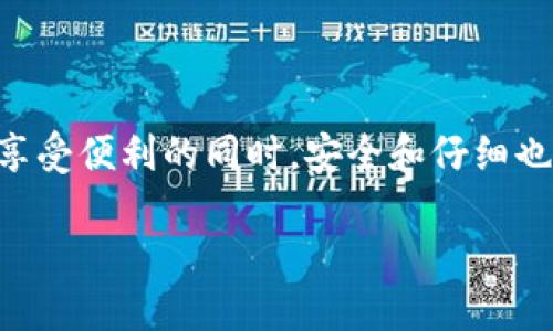 要将TP钱包中的ETH转移到BSC（Binance Smart Chain），您需要遵循几个步骤。以下是详细的指南，以帮助您完成这个过程。

步骤一：准备您的TP钱包
首先，确保您的TP钱包是最新版本，并且您已经成功创建了钱包并备份了助记词。在进行任何交易前，确保您已妥善保管这些信息，以防丢失。

步骤二：选择合适的跨链桥
要将ETH转移至BSC，您需要使用一个跨链桥（Cross Chain Bridge）。这些工具使您能够在不同区块链之间转移资产。例如，您可以选择使用“AnySwap”、“Binance Bridge”或其他可靠的跨链服务。选择时，请确保该桥支持ETH和BSC之间的转移。

步骤三：连接您的钱包
访问您选择的跨链桥网站后，您需要选择连接钱包的选项。通常，您会看到一个“连接钱包”的按钮，点击后选择TP钱包，并按照屏幕上的指示操作。在连接成功后，您将能够看到您的钱包余额。

步骤四：选择转移资产
在成功连接钱包后，您将需要选择您要转移的资产。在这里，选择ETH作为您要转移的资产。在输入转移数量时，请注意网络费用，网络费用会根据交易拥堵情况而有所不同，因此请确保您留有足够的ETH来支付这些费用。

步骤五：确认交易
在输入所需的数量后，您将看到一个交易详情的预览，包括您将收到的BSC上的代币数量、网络费用和预估时间。确认这些信息无误后，点击“发送”或“确认交易”按钮。请确保您已经仔细核对所有信息，因为一旦交易提交，通常是不可逆的。

步骤六：等待交易完成
一旦您提交交易，请耐心等待。交易的处理时间可能会有所不同，通常在几分钟到半小时之间。如果交易处理的时间过长，您可以通过区块链浏览器查询交易状态。

步骤七：查看BSC钱包余额
当交易成功后，您需要切换到BSC网络以查看您的余额。在TP钱包中，选择BSC网络，您应该能够看到刚刚转移过来的ETH对应的代币（如BEP-20版本的ETH）。如果您没有看到这些资产，您可以尝试手动添加代币或刷新页面。

步骤八：转换为其他资产（可选）
如果您希望将转移至BSC的ETH转换为其他资产（如BNB、USDT等），您可以在BSC上使用去中心化交易所（DEX），例如PancakeSwap、Biswap等。通过这些平台，您可以轻松地将您的ETH兑换成其他数字资产。选择您要兑换的代币，输入相应的数量，确认交易，并支付网络费用即可。

小贴士与注意事项
在进行跨链转移时，特别是涉及到真实资产时，务必要小心谨慎。确保:
ul
    li使用可靠的跨链桥，避免使用未知或不良声誉的服务。/li
    li仔细核对所有交易信息，尤其是合约地址，避免发送到错误地址。/li
    li保持环境安全，确保您的设备未被病毒或恶意软件感染。/li
    li在网络高峰期间，可能会遭遇较高的交易费用，提前做好准备。/li
/ul

总结
通过以上步骤，您可以顺利将TP钱包中的ETH转移到BSC网络。随着区块链技术的迅猛发展，跨链操作变得越来越普遍。但在享受便利的同时，安全和仔细也尤为重要。希望本指南能够帮助到您，让您在加密货币的世界中游刃有余。

TP钱包ETH如何迅速转移到BSC？2025必看技巧分享
