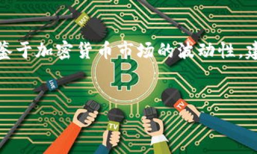 要从TP钱包中直接卖出您的加密货币，您可以按照以下步骤进行操作。请注意，在进行任何交易之前，务必了解市场情况及相关的费用。

第1步：打开您的TP钱包
首先，在您的移动设备上找到并打开TP钱包应用。如果您还没有安装该应用，请前往应用商店进行下载并注册一个新账户。请确保您已安全备份您的助记词和私钥，以免意外丢失。

第2步：选择您要出售的币种
在钱包主界面上，您会看到一个资产列表，显示了您持有的所有数字货币。找到您想要出售的币种，并点击该币种以进入详细页面。

第3步：选择“出售”选项
在币种详细页面中，通常会有“发送”、“接收”和“出售”三个选项。请点击“出售”选项。如果您的钱包支持直接交易，该选项将会出现。

第4步：输入出售数量
在出售界面，您需要输入您想出售的币种数量。此时，钱包可能会根据当前市场汇率自动计算出您将获得的法币或其他加密货币的金额。

第5步：选择支付方式
在某些情况下，您可能可以选择将出售的币种兑换成法币（如USDT、人民币等），或者直接换成其他加密货币。选择适合您的支付方式，并确认相关的手续费。

第6步：确认交易信息
在您确认所有信息无误后，TP钱包会要求您再次确认交易。请仔细检查交易的数量、汇率和手续费等信息，以防出现错误。

第7步：输入支付密码
为了保护您的账户安全，您需要输入TP钱包的支付密码，这是进行交易所必需的。确保在输入时周围环境安全，以防被他人窃取信息。

第8步：完成交易
成功输入密码后，您的交易将被提交。根据网络繁忙程度，交易的确认时间可能会有所不同。您可以在交易记录中查看当前交易的状态。

第9步：查看余额
交易完成后，建议您返回钱包主页检查您的余额，确保出售的资产已成功转入您的钱包，或者相应的法币已到账。

注意事项
在使用TP钱包出售加密货币时，请谨记以下几点：
ul
    li确保您的TP钱包是最新版本，以避免出现技术问题。/li
    li提前了解市场行情，选择合适的买入卖出时机可以大大提升您的交易收益。/li
    li注意交易手续费，尽量选择手续费低且安全的平台进行交易。/li
    li保护好您的钱包安全，开启双重认证等安全设置可以最大限度地减少账号被盗的风险。/li
/ul

总结
通过TP钱包直接卖出币种是一个简单直观的过程，遵循以上步骤即可顺利完成交易。然而，鉴于加密货币市场的波动性，建议您在进行任何操作前充分了解市场面和自身需求。希望您的交易顺利，获得满意的收益！

TP钱包, 加密货币交易, 直接出售, 币种转换/guanjianci  
立即学会如何在TP钱包中直接出售您的加密货币！