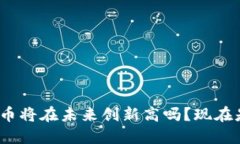 2025必看：加密货币将在未