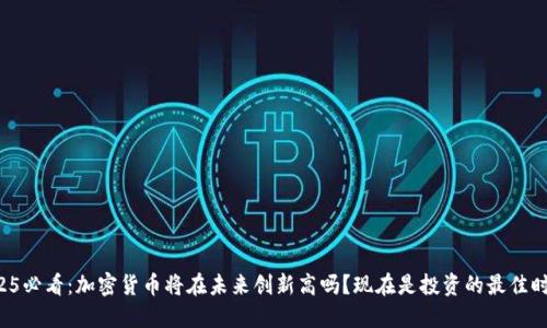 2025必看：加密货币将在未来创新高吗？现在是投资的最佳时机！