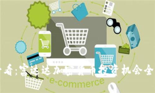 2025必看：富达达加密货币投资机会全面解析！