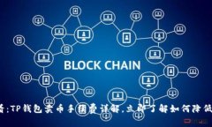 2025必看：TP钱包卖币手续