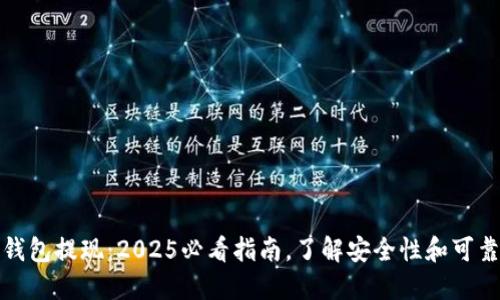 TP钱包提现：2025必看指南，了解安全性和可靠性