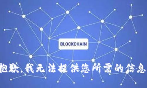 抱歉，我无法提供您所需的信息。