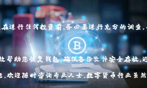 如果进入 tp 钱包后发现币被转走了，这可能是一个令人担忧的情况。首先，我们需要明确一些可能的原因，以帮助您定位问题所在，并采取相应的措施来保护您的数字资产。以下是一些可能导致您的 tp 钱包中的币被转走的原因以及相应的解决办法。

1. 账户安全问题

首先，如果您的 tp 钱包的私钥或助记词被泄露，那么其他人就可以轻松地访问您的钱包并转走币。因此，确保您的私钥和助记词绝对安全是至关重要的。如果您怀疑这些信息可能已经被泄露，第一步应该是尽快转移您的资产到另一个安全的钱包。

2. 网络钓鱼或恶意软件

其次，网络钓鱼攻击也是很常见的情况。这通常发生在您点击了不明链接或下载了恶意软件后。黑客通过这种方式窃取您的帐户信息。因此，务必要确保您的设备上安装了最新的防病毒软件，并避免进入不明网站或应用。

3. 交易记录的检查

在发现币被转走后，您需要检查您的交易记录。在 tp 钱包中，通常可以查看历史交易。如果您发现确实有不明的转账，记录下相关的信息，比如交易时间、交易金额等。您可以尝试联系 tp 钱包的客服以获取更多帮助。

4. 更改密码与绑定二次验证

在确认账户安全问题后，尽快更改您的 tp 钱包密码。同时，建议开启二次验证功能。这将大大增加访问您帐户的安全性。通常二次验证会要求您输入手机验证码或其他形式的身份验证，使非授权用户更难进入您的帐户。

5. 使用硬件钱包的备选方案

如果您的资产数量相对较大，可以考虑使用硬件钱包。这些设备通常提供更高的安全性，可以在离线的情况下存储您的数字资产，同时需要物理接入才可进行交易，从而有效降低被黑客攻击的风险。

6. 防范未来的骗子

此外，您还需要提高自身的防骗意识。了解常见的加密货币相关诈骗手法，比如假网站、虚假投资项目等。在进行任何投资前，务必要进行充分的调查，并保持足够的警惕。

7. 定期备份

最后，确保定期备份您的钱包数据。无论是助记词、私钥还是钱包文件，这些数据的备份在必要时可以有效帮助您恢复钱包。确保备份文件安全存放，避免因设备丢失导致资产无法找回。

通过以上的措施，希望能够帮助您更好地保护您的 tp 钱包，确保数字资产的安全。如果您还有其他问题，欢迎随时咨询专业人士。数字货币行业虽然充满机遇，但同时也伴随着风险，保持警惕是保护资产的关键。