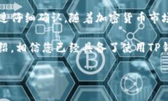 在当前的加密货币交易环