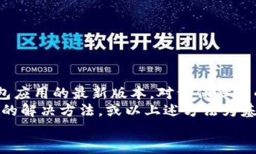 TP钱包新版本更新不了怎么办？立即了解解决方案！
TP钱包, 钱包更新, 手机应用, 更新问题/guanjianci

引言
随着数字货币的迅速发展，越来越多的人开始使用各种虚拟钱包。而TP钱包作为一款广受欢迎的数字货币钱包，具备安全性高、操作简单等优点，吸引了大量用户。然而，有用户在尝试更新至新版本时，却遇到了更新不了的问题。那么，我们该如何解决这一困境呢？本文将为您详细介绍可能的原因以及相应的解决方案，帮助您顺利完成TP钱包的更新。

一、更新问题的常见原因
首先，在深入探讨解决方案之前，我们需要了解导致TP钱包更新不了的常见原因。通常情况下，这些原因可能包括：
1. strong网络连接问题/strong：无论是Wi-Fi还是移动数据，如果网络不稳定，都可能导致更新进程中断，从而无法完成更新。
2. strong存储空间不足/strong：更新应用程序通常需要一定的存储空间。如果您的设备存储空间不足，更新将无法顺利进行。
3. strong应用商店问题/strong：有时应用程序的发布延迟，或者应用商店自身的故障，也可能导致无法及时下载最新版本。
4. strong系统兼容性/strong：对于部分较老旧的手机或操作系统，TP钱包的新版本可能不兼容，从而导致无法更新。

二、检查网络连接
首先，确保您的设备连接到稳定的互联网，这是更新TP钱包的前提。您可以尝试以下步骤：
ul
    li检查Wi-Fi或移动数据是否打开，并确认信号强度。/li
    li尝试打开其他应用，确认网络连接是否正常。/li
    li如果遇到网络问题，可以重启路由器或手机，然后再次尝试更新。/li
/ul

三、释放存储空间
在进行更新之前，确保您的设备有足够的存储空间。您可以采取以下步骤以释放空间：
ul
    li删除不再使用的应用程序，尤其是占用存储空间的游戏和工具类应用。/li
    li清理手机缓存文件，通常在设置中可以找到相应选项。/li
    li将照片、视频等大文件备份至云端或外部存储设备，然后进行删除。/li
/ul

四、检查应用商店的状态
有时，问题可能出在应用商店本身。您可以尝试以下方案：
ul
    li前往应用商店，搜索“TP钱包”，查看是否有用户反馈相关的更新问题。/li
    li尝试清理应用商店的缓存，重新打开应用商店，再次进行更新。/li
    li如果发现应用商店出现故障，可以尝试稍后再更新，可能只是暂时性的问题。/li
/ul

五、系统兼容性检查
如果您的设备较老，可能会因为系统版本与TP钱包的新版本不兼容而无法更新。为此，您可以：
ul
    li检查您的设备系统设置，确认当前版本是否为最新。如果不是，可以尝试进行系统更新。/li
    li访问TP钱包的官方网站，查看最新版本的兼容设备列表。/li
    li如果设备确实较老，考虑更换设备或使用网页版本的TP钱包作为临时解决方案。/li
/ul

六、文档备份和联系客服
在尝试上述解决方案后，如果仍然无法更新，建议您对重要的数字资产进行备份。接下来，您可以尝试以下步骤：
ul
    li查看TP钱包的官方网站或社交媒体账号，了解是否有关于更新的问题通告。/li
    li联系TP钱包的客服支持，提供详细的错误信息和设备情况，寻求专业帮助。/li
/ul

七、总结
TP钱包是一个非常好用的数字钱包工具，通过本文的介绍，希望您能够快速找到更新不了怎么办的解决方案。在电子支付和数字货币日益普及的时代，保持钱包应用的最新版本，对于保障您的资产安全是至关重要的。
然而，在享受数字货币带来的便利时，也希望每位用户都能保持警惕，保障自己的个人信息与资产安全。如果在未来的使用中再次遇到此类问题，不妨参考本文的解决方法，或以上述方法为基础，寻找更适合您情况的方案。
最后，希望您能顺利更新TP钱包，享受更流畅的数字货币管理体验！
