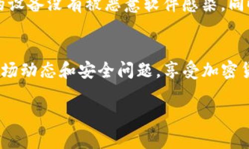 将PIG币提到TP钱包的过程相对简单，但需要仔细操作以确保资金安全。以下是详细步骤：

### 步骤一：下载并安装TP钱包
首先，确保您的手机上安装了TP钱包。如果未安装，可以前往官方应用商店（如Apple App Store或Google Play Store）搜索“TP Wallet”进行下载。

### 步骤二：创建或导入钱包
打开TP钱包后，您可以选择创建一个新钱包或导入已有钱包。如果您是第一次使用TP钱包，选择“创建钱包”，按照指示设置密码并保存助记词。如果您已经有钱包，选择“导入钱包”并输入助记词或私钥进行导入。

### 步骤三：获取PIG币的合约地址
为将PIG币转入TP钱包，您需要获取PIG币的合约地址。这通常可以在PIG币的官方网站或社区获取确认。一旦找到，确保该地址是正确的，避免出现任何转账错误。

### 步骤四：选择代币转账
进入您存放PIG币的交易平台或钱包，找到“提币”或“转账”选项。选择您想要提取的PIG币，并在提币地址输入之前获取的TP钱包合约地址。

### 步骤五：确认并提币
输入您希望提取的金额，并仔细核对所有信息以确保准确无误。某些交易平台可能需要您输入二次验证信息（如短信验证码或Google Authenticator），这是确保账户安全的重要步骤。确认后提交提币请求。

### 步骤六：查看转账状态
提币申请提交后，您可以在交易平台查看转账的状态。通常会有一个交易哈希值，可以用来追踪您的交易是否成功。交易完成后，您应该能够在TP钱包中看到您的PIG币。

### 步骤七：安全提示
在进行任何加密货币转账时，请务必保持警觉，确保您使用的链接都是官方链接，并且您的设备没有被恶意软件感染。同时，请妥善保管好您的助记词和私钥，避免因失误造成资产损失。

### 总结
将PIG币提到TP钱包是一个相对直接的过程，只要谨慎操作，就能够顺利完成。时刻关注市场动态和安全问题，享受加密货币带来的便利。

希望这些步骤能帮助您顺利将PIG币提到TP钱包！如果还有其他问题，欢迎随时询问。