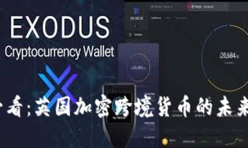 2025必看：英国加密跨境货币的未来与发展