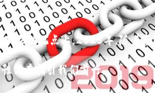 泡沫还是未来？2025必看加密货币真相解析

加密货币, 投资, 泡沫, 未来/guanjianci

引言
在当今数字经济的浪潮中，加密货币如火如荼地发展，吸引了大量投资者的关注。然而，围绕加密货币是否为泡沫的争论始终不休。尤其是在经历了一轮又一轮的价格波动之后，人们对这一新兴市场的看法愈发分化。有些人坚信这是未来金融体系的一部分，而另一些人则认为这不过是一个巨大的泡沫，在任何时候都有可能破灭。本文将深入探讨这一问题，带你走进加密货币的真实世界。

加密货币的起源与发展
加密货币的概念最早可以追溯到2009年，比特币的诞生标志着这一新兴市场的起点。比特币的设计初衷是为了提供一种去中心化的数字货币，摆脱传统银行系统的限制。随着时间的推移，越来越多的加密货币应运而生，例如以太坊、瑞波币等，它们在技术、功能和应用场景上各有不同。

然而，正是这种多样性使得加密货币市场的价值变得难以判断。一方面，加强的技术基础和不断增多的应用场景为加密货币的发展打下了基础；另一方面，缺乏监管和市场的不稳定性则让不少投资者感到担忧。因此，对于加密货币的投资价值，人们的看法往往呈现极端化的现象。

市场波动的背后
市场波动是加密货币投资的常态。2017年，比特币价格飙升至近2万美元，而后又迅速下跌，遭遇轩然大波。在这种情况下，许多投资者开始质疑，加密货币是否真的是一种可靠的投资工具。究其原因，市场的投机性、信息的非对称性及投资者心理的波动共同导致了这种现象。

尽管如此，仍有不少人持积极态度。他们认为，这种波动不仅反映了市场的活力，也为那些敢于冒险的投资者提供了巨大的获利机会。因此，是否将加密货币视为泡沫，很大程度上取决于个人的投资风格和风险承受能力。

加密货币的应用前景
尽管目前的市场尚未成熟，但加密货币的技术基础——区块链，正逐渐被各个行业所接受。金融、物流、医疗等多个领域开始探索如何利用区块链技术来提高效率和降低成本。例如，区块链技术能够实现实时交易、透明记录和安全存储，这些特性无疑会吸引越来越多的企业采取此项技术。

因此，加密货币并不仅仅是一个投资工具，它也在不断演变为一种全新的体制和文化。在这一过程中，教育和宣传具有极其重要的作用。对消费者进行足够的教育，让他们了解加密货币的运作方式和潜在风险，才能有效推动市场的发展。

加密货币的合理性与风险
加密货币是否合理，首先要考量它的存在价值。从物理性货币转向数字货币是社会进步的必然，但同时，这一转变也带来了诸多不确定性。由于缺乏监管和标准，市场存在大量的诈骗和虚假项目，这无疑让许多投资者心生畏惧。

然而，任何一种投资都伴随着风险。对于传统金融市场而言，大家也并非总能避免资产泡沫的发生。因此，关键在于如何对待这些风险，投资者需要具备足够的知识储备，并具备良好的风险控制能力。

泡沫的特征与现状分析
从经济学的角度看，泡沫通常表现为资产价格超过其内在价值的状况。对此，许多分析师会关注市场情绪、投资者的非理性行为以及供需关系。这些因素在加密货币市场表现得尤为明显，这也使得人们对其泡沫的讨论不断加深。

例如，当媒体大肆报道某种加密货币的飙升时，便会引导大量的非理性投资者涌入，进而形成价格泡沫。因此，虽然加密货币领域存在一些颇具内在价值的项目，但整体市场的泡沫风险依然不可忽视。

未来展望：机遇与挑战并存
对加密货币未来的发展，行业专家有着不同的预测。部分乐观派认为，随着法律法规的完善和市场的成熟，加密货币的未来将会更加光明。与此同时，技术的不断进步也将推动新兴项目的涌现，从而丰富整个市场的生态。

然而，持谨慎态度的分析师则指出，市场仍然面临诸多挑战，其中包括技术障碍、监管限制和市场情绪的波动等。因此，在参与加密货币投资时，我们仍需保持清醒的头脑，不被市场趋势所左右，制定合理的投资策略。

结论
综上所述，关于“加密货币是否为泡沫”的争论，没有简单的答案。它既包含了泡沫的特征，也蕴含着变革的潜力。投资者需要从多维度分析这个复杂的市场，而不是仅仅停留在二元对立的观点上。2025年，随着市场的进一步发展和技术的不断革新，加密货币的前景值得我们拭目以待。

面对加密货币的未来，投资者需要培养理性思考的能力。即便是在充满风险的潮流中，依然可以找到适合自己投资理念的机会。透过无数的炒作与泡沫，真正的价值与未来的可能性仍在指引我们前行。