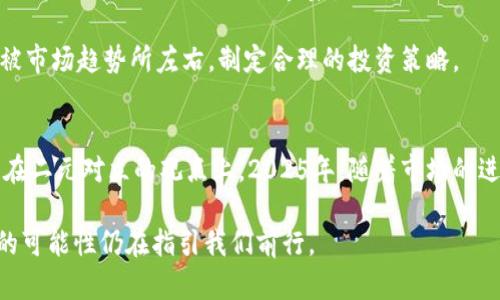 泡沫还是未来？2025必看加密货币真相解析

加密货币, 投资, 泡沫, 未来/guanjianci

引言
在当今数字经济的浪潮中，加密货币如火如荼地发展，吸引了大量投资者的关注。然而，围绕加密货币是否为泡沫的争论始终不休。尤其是在经历了一轮又一轮的价格波动之后，人们对这一新兴市场的看法愈发分化。有些人坚信这是未来金融体系的一部分，而另一些人则认为这不过是一个巨大的泡沫，在任何时候都有可能破灭。本文将深入探讨这一问题，带你走进加密货币的真实世界。

加密货币的起源与发展
加密货币的概念最早可以追溯到2009年，比特币的诞生标志着这一新兴市场的起点。比特币的设计初衷是为了提供一种去中心化的数字货币，摆脱传统银行系统的限制。随着时间的推移，越来越多的加密货币应运而生，例如以太坊、瑞波币等，它们在技术、功能和应用场景上各有不同。

然而，正是这种多样性使得加密货币市场的价值变得难以判断。一方面，加强的技术基础和不断增多的应用场景为加密货币的发展打下了基础；另一方面，缺乏监管和市场的不稳定性则让不少投资者感到担忧。因此，对于加密货币的投资价值，人们的看法往往呈现极端化的现象。

市场波动的背后
市场波动是加密货币投资的常态。2017年，比特币价格飙升至近2万美元，而后又迅速下跌，遭遇轩然大波。在这种情况下，许多投资者开始质疑，加密货币是否真的是一种可靠的投资工具。究其原因，市场的投机性、信息的非对称性及投资者心理的波动共同导致了这种现象。

尽管如此，仍有不少人持积极态度。他们认为，这种波动不仅反映了市场的活力，也为那些敢于冒险的投资者提供了巨大的获利机会。因此，是否将加密货币视为泡沫，很大程度上取决于个人的投资风格和风险承受能力。

加密货币的应用前景
尽管目前的市场尚未成熟，但加密货币的技术基础——区块链，正逐渐被各个行业所接受。金融、物流、医疗等多个领域开始探索如何利用区块链技术来提高效率和降低成本。例如，区块链技术能够实现实时交易、透明记录和安全存储，这些特性无疑会吸引越来越多的企业采取此项技术。

因此，加密货币并不仅仅是一个投资工具，它也在不断演变为一种全新的体制和文化。在这一过程中，教育和宣传具有极其重要的作用。对消费者进行足够的教育，让他们了解加密货币的运作方式和潜在风险，才能有效推动市场的发展。

加密货币的合理性与风险
加密货币是否合理，首先要考量它的存在价值。从物理性货币转向数字货币是社会进步的必然，但同时，这一转变也带来了诸多不确定性。由于缺乏监管和标准，市场存在大量的诈骗和虚假项目，这无疑让许多投资者心生畏惧。

然而，任何一种投资都伴随着风险。对于传统金融市场而言，大家也并非总能避免资产泡沫的发生。因此，关键在于如何对待这些风险，投资者需要具备足够的知识储备，并具备良好的风险控制能力。

泡沫的特征与现状分析
从经济学的角度看，泡沫通常表现为资产价格超过其内在价值的状况。对此，许多分析师会关注市场情绪、投资者的非理性行为以及供需关系。这些因素在加密货币市场表现得尤为明显，这也使得人们对其泡沫的讨论不断加深。

例如，当媒体大肆报道某种加密货币的飙升时，便会引导大量的非理性投资者涌入，进而形成价格泡沫。因此，虽然加密货币领域存在一些颇具内在价值的项目，但整体市场的泡沫风险依然不可忽视。

未来展望：机遇与挑战并存
对加密货币未来的发展，行业专家有着不同的预测。部分乐观派认为，随着法律法规的完善和市场的成熟，加密货币的未来将会更加光明。与此同时，技术的不断进步也将推动新兴项目的涌现，从而丰富整个市场的生态。

然而，持谨慎态度的分析师则指出，市场仍然面临诸多挑战，其中包括技术障碍、监管限制和市场情绪的波动等。因此，在参与加密货币投资时，我们仍需保持清醒的头脑，不被市场趋势所左右，制定合理的投资策略。

结论
综上所述，关于“加密货币是否为泡沫”的争论，没有简单的答案。它既包含了泡沫的特征，也蕴含着变革的潜力。投资者需要从多维度分析这个复杂的市场，而不是仅仅停留在二元对立的观点上。2025年，随着市场的进一步发展和技术的不断革新，加密货币的前景值得我们拭目以待。

面对加密货币的未来，投资者需要培养理性思考的能力。即便是在充满风险的潮流中，依然可以找到适合自己投资理念的机会。透过无数的炒作与泡沫，真正的价值与未来的可能性仍在指引我们前行。