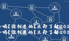 TP钱包安全吗？谁创造的？