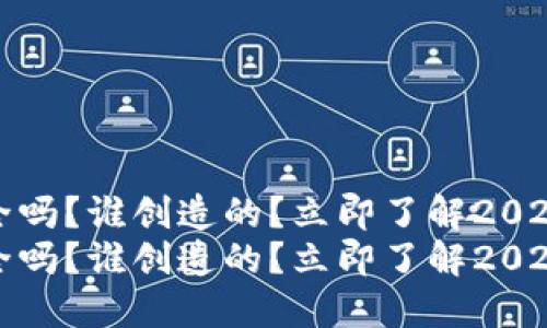 TP钱包安全吗？谁创造的？立即了解2023最新动态
TP钱包安全吗？谁创造的？立即了解2023最新动态