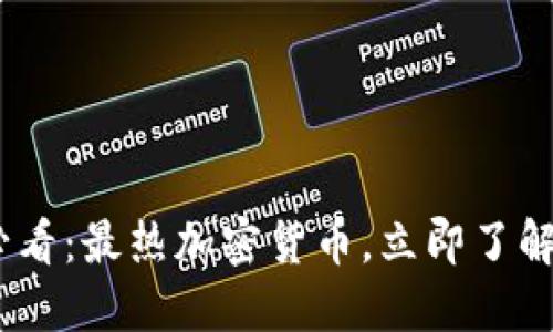 2020年必看：最热加密货币，立即了解投资机会