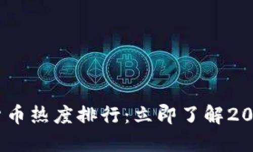 2022年加密货币热度排行：立即了解2023年投资机会