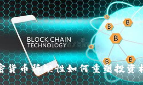 kuaidi/kuaidi  
2025必看：加密货币稀缺性如何重塑投资格局？立即了解！