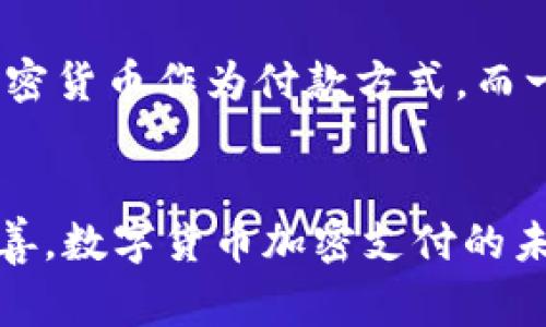数字货币加密支付是指利用加密货币进行的交易和支付形式。加密货币是一种基于区块链技术的数字资产，包括比特币、以太坊等，其特点是去中心化、匿名性和安全性。下面将详细介绍数字货币加密支付的含义、运作机制、优势与挑战。

什么是数字货币加密支付
数字货币加密支付是指通过加密货币进行的在线或离线交易。用户可以使用数字钱包中的加密货币购买商品或服务，或者向其他用户转账。与传统支付方式相比，加密支付通常更为快速和安全，因为它不需要通过银行或其他金融机构。

加密货币的工作原理
加密货币依赖区块链技术来确保交易的安全性和透明性。当用户进行支付时，交易信息会被加密，并以区块的形式添加到区块链中。每个区块都包含一组交易数据，并通过密码学算法验证其有效性。通过这种方式，数字货币的所有交易记录都可以追溯，但交易方的身份却可以保持匿名。

数字货币加密支付的优势
数字货币加密支付具有众多优势，其中包括：
ul
    listrong去中心化：/strong加密货币不依赖于任何中央机构，这使得交易更为自由和灵活。/li
    listrong低交易成本：/strong传统支付方式通常会收取手续费，而使用加密货币支付的费用相对较低。/li
    listrong快速交易：/strong加密货币交易通常比传统银行转账更为迅速，尤其是跨国支付。/li
    listrong安全性：/strong区块链技术增强了交易的安全性，因为每笔交易都会被记录和验证，难以被篡改。/li
/ul

数字货币加密支付的挑战
然而，尽管数字货币加密支付的前景看似光明，但仍然存在一些挑战：
ul
    listrong价格波动：/strong加密货币的价格波动较大，这使得商家在接受支付时面临风险。/li
    listrong法律法规不确定性：/strong全球各国对数字货币的监管政策尚不一致，这可能导致用法和接受度的变化。/li
    listrong技术门槛：/strong虽然使用加密货币支付的流程相对简单，但对某些用户而言，理解其技术背景可能存在一定障碍。/li
/ul

未来的发展趋势
随着技术的不断发展和社会对数字货币认知的提高，数字货币加密支付无疑将会越来越普及。许多商家已经开始接受比特币等加密货币作为付款方式，而一些国家也在探索发行自己的数字货币。未来，加密支付可能成为一种主流的支付方式，尤其是在国际贸易和跨境电商领域。

结论
总的来说，数字货币加密支付作为一种新兴的支付方式，具有显著的优势，但也面临相应的挑战。随着技术的进步和法律框架的完善，数字货币加密支付的未来将会更加光明。然而，在选择使用加密支付之前，消费者和商家都需要对其利弊进行全面的评估，以便做出明智的决策。