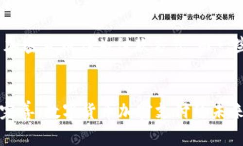 数字货币加密支付是指利用加密货币进行的交易和支付形式。加密货币是一种基于区块链技术的数字资产，包括比特币、以太坊等，其特点是去中心化、匿名性和安全性。下面将详细介绍数字货币加密支付的含义、运作机制、优势与挑战。

什么是数字货币加密支付
数字货币加密支付是指通过加密货币进行的在线或离线交易。用户可以使用数字钱包中的加密货币购买商品或服务，或者向其他用户转账。与传统支付方式相比，加密支付通常更为快速和安全，因为它不需要通过银行或其他金融机构。

加密货币的工作原理
加密货币依赖区块链技术来确保交易的安全性和透明性。当用户进行支付时，交易信息会被加密，并以区块的形式添加到区块链中。每个区块都包含一组交易数据，并通过密码学算法验证其有效性。通过这种方式，数字货币的所有交易记录都可以追溯，但交易方的身份却可以保持匿名。

数字货币加密支付的优势
数字货币加密支付具有众多优势，其中包括：
ul
    listrong去中心化：/strong加密货币不依赖于任何中央机构，这使得交易更为自由和灵活。/li
    listrong低交易成本：/strong传统支付方式通常会收取手续费，而使用加密货币支付的费用相对较低。/li
    listrong快速交易：/strong加密货币交易通常比传统银行转账更为迅速，尤其是跨国支付。/li
    listrong安全性：/strong区块链技术增强了交易的安全性，因为每笔交易都会被记录和验证，难以被篡改。/li
/ul

数字货币加密支付的挑战
然而，尽管数字货币加密支付的前景看似光明，但仍然存在一些挑战：
ul
    listrong价格波动：/strong加密货币的价格波动较大，这使得商家在接受支付时面临风险。/li
    listrong法律法规不确定性：/strong全球各国对数字货币的监管政策尚不一致，这可能导致用法和接受度的变化。/li
    listrong技术门槛：/strong虽然使用加密货币支付的流程相对简单，但对某些用户而言，理解其技术背景可能存在一定障碍。/li
/ul

未来的发展趋势
随着技术的不断发展和社会对数字货币认知的提高，数字货币加密支付无疑将会越来越普及。许多商家已经开始接受比特币等加密货币作为付款方式，而一些国家也在探索发行自己的数字货币。未来，加密支付可能成为一种主流的支付方式，尤其是在国际贸易和跨境电商领域。

结论
总的来说，数字货币加密支付作为一种新兴的支付方式，具有显著的优势，但也面临相应的挑战。随着技术的进步和法律框架的完善，数字货币加密支付的未来将会更加光明。然而，在选择使用加密支付之前，消费者和商家都需要对其利弊进行全面的评估，以便做出明智的决策。