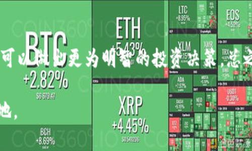   2025年必看：十大加密数字货币排行，立即了解你投资的机会！ / 

 guanjianci 加密货币,数字货币,投资理财,区块链 /guanjianci 

引言：加密货币的崛起与投资机会
在过去的十年中，加密货币迅速崛起，成为全球金融市场的一个重要组成部分。随着比特币和以太坊等数字货币的成功，越来越多的投资者和普通民众开始关注这一新兴的资产类别。许多人希望通过投资加密货币获得丰厚的回报，然而，市场的波动性也意味着风险。因此，了解加密货币的排名和趋势是投资者成功的关键之一。

一、什么是加密货币？
加密货币是一种使用加密技术进行安全交易的数字或虚拟货币。它们依赖于区块链技术，这是一种分散的、透明的数据库，记录所有交易。这种去中心化的特点使加密货币不受任何政府或金融机构的控制，这也是它们受欢迎的重要原因。然而，这一特性同时也带来了更高的风险和价格波动。

二、十大加密数字货币排行（2025年版）
随着市场的不断变化和技术的进步，以下是截至2025年的十大加密数字货币排行，投资者可以参考这些信息以作出明智的投资决策：

1. 比特币（Bitcoin，BTC）
比特币无疑是加密货币市场的开创者，也是目前市值最大的数字货币。自2009年诞生以来，比特币始终引领着市场的潮流与趋势。尽管其价格波动剧烈，但长期以来的投资回报率仍吸引着大量投资者。

2. 以太坊（Ethereum，ETH）
以太坊不仅仅是一种数字货币，更是一个支持智能合约和去中心化应用的平台。其强大的开发者社区和不断更新的技术使其在加密市场中占据重要位置。以太坊2.0的推出更让广大投资者充满期待。

3. 币安币（Binance Coin，BNB）
作为全球最大的加密货币交易所之一，币安推出的币安币（BNB）近年来表现抢眼。用户在币安平台上使用BNB进行交易可以享受手续费折扣，进一步促进了其需求和价格的上涨。

4. 泰达币（Tether，USDT）
作为一种稳定币，泰达币的目标是将其价值与美元挂钩。它为投资者提供了在市场波动时的避风港，因此在交易中使用广泛。稳定币的普及使得USDT在市场中发挥着重要作用。

5. XRP（瑞波币）
瑞波币的设计初衷是为了促进国际间的资金转账。其技术的高效性和低成本的转账方式使其在金融机构中备受青睐。然而，由于监管问题，XRP的未来发展仍需关注。

6. 卡尔达诺（Cardano，ADA）
卡尔达诺是一种多层次的区块链平台，旨在提供更安全可扩展的智能合约平台。其独特的研究驱动开发理念和强大的技术支持使其逐渐获得市场认可。

7. 多链（Polkadot，DOT）
多链项目致力于让不同区块链之间相互连接和通信，促进了多个项目的生态系统发展。其技术创新和潜在的应用场景使DOT在市场中备受关注。

8. 狗狗币（Dogecoin，DOGE）
狗狗币最初是作为玩笑创建的，但是它凭借其活跃的社区和社交媒体影响力，迅速崛起。虽然其价值波动很大，但狗狗币展示了加密货币市场的多样性和不确定性。

9. 蚂蚁币（AntCoin，ANT）
蚂蚁币是基于区块链技术的社交电商平台的核心货币，其应用场景涵盖了供需匹配、交易支付等多种功能。其创新的商业模式吸引了众多投资者的关注。

10. 映射币（Wrapped Bitcoin，WBTC）
WBTC是将比特币代币化，以便在以太坊上使用的一个项目。这种创新使得比特币用户能够在以太坊生态系统中进行更灵活的交易，进一步增加了比特币的使用场景。

三、加密货币的投资策略与风险管理
虽然上述十种加密货币在市场上表现出色，但是投资者在选择投资标的时仍需谨慎。事实上，加密货币市场的波动性远高于传统金融市场。因此，制定合理的投资策略和风险管理措施至关重要。

首先，投资者应充分了解加密货币的性质和技术背景，仅在自己了解的领域进行投资。其次，分散投资风险也是一种有效的策略，通过投资于多种数字货币，降低单一资产的波动风险。此外，及时调整投资组合，根据市场变化重新评估和投资策略，也是提高投资收益的重要手段。

四、加密货币的未来展望
随着技术的不断进步和应用场景的拓展，加密货币的未来依然充满机遇。然而，监管政策和市场环境的变化也将对加密资产的走势产生重要影响。因此，投资者在参与市场时应保持关注、灵活应对。

在技术创新如NFT（非同质化代币）、DeFi（去中心化金融）等的推动下，市场可能会出现新的投资机会。因此，密切关注这一领域的动态是每位投资者必不可少的功课。

结语：抓住机会，理性投资
总的来说，虽然加密货币投资具有高风险，但准确掌握市场动态，能够帮助投资者抓住其中的机会。通过了解2025十大加密数字货币排行，投资者可以做出更为明智的投资决策。总之，理性投资和持续学习是通往成功的关键。

无论您是加密货币的新手还是经验丰富的投资者，记住在投资过程中永远要保持谨慎，时刻关注市场变化，才能在瞬息万变的市场中立于不败之地。