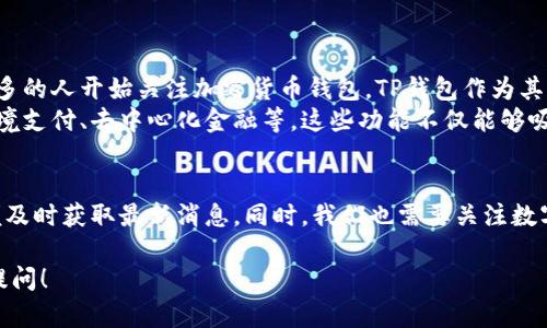 关于“TP钱包在商城下架了吗”的问题，首先需要明确TP钱包的性质和它在商城中的作用。

什么是TP钱包
TP钱包是一种数字资产钱包，主要用于存储和管理加密货币资产。用户可以通过TP钱包进行加密货币的发送、接收、交易等操作。TP钱包不仅支持多种主流加密资产，还提供了相应的交易平台和商城功能，使用户能够便捷地在其中购买商品或服务。

商城下架的原因分析
至于“TP钱包在商城下架了吗”的问题，目前情况可能因地域和政策的不同而有所不同。有几个因素可能导致TP钱包在某些商城下架：
ul
    li政策法规的改变：各国政府对加密货币的监管政策不断变化，某些商城可能因为合规问题而选择下架相关功能。/li
    li安全问题：如果TP钱包曾被报道出现安全漏洞或用户数据泄露等问题，商城方面可能为了保护用户利益而选择限时下架。/li
    li市场需求变化：商城会根据用户的交易习惯和需求做出相应调整，如果TP钱包的使用频率下降，商城可能会暂停该钱包的使用。/li
    li技术更新：如果TP钱包进行了重要的技术更新，商城可能需要时间进行适应和测试，因此出现暂时下架的情况。/li
/ul

如何确认TP钱包的状态
要确认TP钱包是否在商城下架，可以采取以下几种方法：
ul
    li访问官方渠道：登录TP钱包的官方网站或其社交媒体平台，获取最新的公告和动态。/li
    li咨询客服：可以通过TP钱包的客服渠道询问相关问题，以获取准确的信息。/li
    li参与社区讨论：许多加密货币与区块链社区会在论坛或社交平台上进行实时讨论，参与这些讨论可以获得其他用户的经验与建议。/li
/ul

TP钱包的未来发展
无论TP钱包在商城的具体状态如何，其发展潜力依旧广阔。数字资产的逐渐普及和接受度提高，使更多的人开始关注加密货币钱包。TP钱包作为其中的一种，若能够在安全性、用户体验和功能上不断提升，将会在未来的数字经济中占有一席之地。
此外，结合区块链技术的创新与发展，多功能化的TP钱包也可能在未来为用户提供更多服务，例如跨境支付、去中心化金融等。这些功能不仅能够吸引更多用户，也有助于推动整体市场的繁荣。

总结
综上所述，TP钱包是否在商城下架的问题并非简单的答案。用户应关注相关动态，寻找官方信息，以便及时获取最新消息。同时，我们也需要关注数字资产市场的变化及其对钱包应用的影响。从长远来看，TP钱包的未来影响力值得期待。 

希望这些信息能帮助你更好地理解TP钱包的现状及其可能的发展方向。若有进一步的问题，请随时提问！