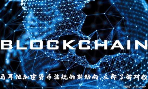 2025必看：马耳他加密货币法规的新动向，立即了解对投资者的影响