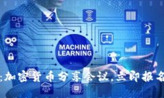 2025必看：加密货币分享会