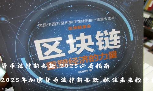 加密货币法律新条款：2025必看指南

探索2025年加密货币法律新条款，抓住未来投资机会！
