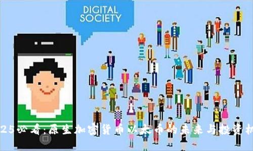 2025必看：原生加密货币以太币的未来与投资机会