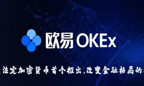 2025必看：法定加密货币首个推出，改变金融格局的机遇与挑战