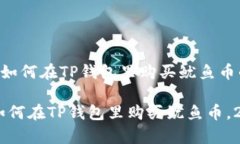 以下是关于如何在TP钱包里