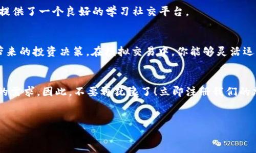 superb_title立即注册！2025必看加密货币培训课程，让你投资不再迷茫！/superb_title  
keywords加密货币, 投资培训, 区块链技术, 财务自由/keywords   

引言：为何选择加密货币投资？  
在过去的十年里，加密货币市场如同流星般迅速崛起，吸引了成千上万的投资者。许多人意识到，加密货币不仅仅是未来的支付手段，更是一个让财富增值的新兴领域。因此，了解和掌握加密货币的知识显得尤为重要。如果你想要在这个充满机遇的市场中生存并繁荣，参加加密货币培训课程将是你迈出的第一步。

课程介绍：全面而深入的加密货币培训  
我们的加密货币培训课程专为初学者和希望提升知识的投资者设计。课程内容涵盖从基础的加密货币概念到深入的区块链技术，以及市场分析和投资策略等。如今，随着2025年投资热潮的来临，掌握这些知识将使你在竞争中脱颖而出。  
具体课程结构包括：  
ul  
li加密货币的起源与发展/li  
li区块链技术的基本原理/li  
li如何选择和评估加密货币项目/li  
li安全交易与资产管理技巧/li  
li市场分析与投资策略/li  
li税务与法律合规问题/li  
/ul  

加密货币的未来：机遇与挑战并存  
未来的经济模式正在被加密货币重新塑造。尤其是在2025年前，个人和企业对于加密货币的接受度将显著提高。许多国家的政府也在探索数字货币的可能性，甚至有些国家已开始实施国家级的加密货币项目。然而，投资加密货币市场并非没有风险。市场的波动性大、技术更新快，以及法律法规不确定性等均可能影响投资结果。因此，掌握相关知识，做好充分准备，是非常必要的。  

为什么选择我们的培训课程？  
我们的培训课程不仅仅停留在理论层面，而是结合实际案例，帮助学员在真实的市场中提升决策能力。此外，我们的讲师团队由经验丰富的投资者和区块链专家组成，教学内容深入浅出，容易理解。同时，我们还提供一对一的咨询服务，确保每位学员都能在课程中获得切实的帮助和指导。  

此外，我们重视学员的反馈与交流。在课程结束后，学员可以通过我们的线上社区，与其他投资者分享经验，讨论市场动态。这种互动不仅增强了学习的趣味性，还为学员提供了一个良好的学习社交平台。  

投资的关键：实践与理论结合  
“学以致用”是投资成功的关键。因此，在我们的加密货币培训课程中，除了基础知识的传授，我们还特别强调实践环节。学员将有机会参与模拟交易，真实体验市场波动带来的投资决策。在模拟交易中，你能够灵活运用所学知识，制定投资策略，从而为今后的实际交易做好准备。  

总结：成为加密货币投资的先锋  
在未来的日子里，掌握加密货币的知识将成为投资者与成功之间的桥梁。无论你是对加密货币感兴趣的初学者，还是希望提升投资技能的老手，我们的课程都能满足你的需求。因此，不要再犹豫了！立即注册我们的加密货币培训课程，让你在2025年的投资浪潮中，把握机遇，勇敢前行！  

报名详情与联系方式  
关于课程的具体安排、时间和费用等详情，请访问我们的官方网站或者拨打咨询热线。课程数量有限，先到先得！愿你在加密货币的道途中，获得财务自由，实现梦想！  