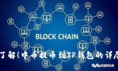 立即了解！中币提币到T