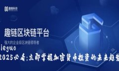 jieguo  2025必看：立即掌握