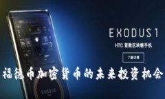 2025必看：福德币加密货币