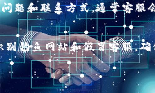 在使用TP冷钱包时，联系客服的过程相对简单，但是由于涉及到资金安全和个人信息保护，建议用户务必小心谨慎。以下是联系客服的几种有效渠道和步骤：

1. 官方网站查询
首先，用户可以通过TP冷钱包的官方网站来获取最新的客服联系方式。通常在网站的底部或“联系我们”页面，会提供客服邮箱、电话和在线客服的链接。此外，官方网站也会发布一些常见问题的解答，用户可以先浏览这些信息，看是否能解决自己的问题。

2. 应用内联系客服
如果你已经下载了TP冷钱包的应用，可以直接在应用内找到客服支持的入口。在应用的设置或帮助中心，通常会有“联系客服”或“反馈意见”的选项，用户可以在这里提交自己的问题或寻求帮助。

3. 社媒平台联系
现在很多公司都会在社交媒体上设立官方账号，TP冷钱包也不例外。用户可以通过Twitter、Facebook等社交平台找到TP冷钱包的官方账号，并直接私信他们。此外，可以查看是否有相关的社群或讨论组，及时获取信息和支持。

4. 论坛与社区支持
用户可以访问区块链和加密货币相关的论坛，如Reddit等，查找TP冷钱包的相关帖子。在这些论坛上，用户不仅可以找到解决方案，还可以与其他使用者互动，分享经验。有时，官方的社区经理也会在这些平台上活跃，及时解答用户的问题。

5. 邮件支持
如果以上方式都无法解决你的问题，可以尝试通过邮件联系TP冷钱包的客服。确保你的邮件内容清晰，说明你的问题和联系方式，通常客服会在48小时内回复。

6. 注意事项
在联系客服的过程中，用户需要谨慎保护自己的个人信息，绝不要轻易透露自己的私钥或密码。同时，也要注意识别钓鱼网站和假冒客服，确保始终通过官方渠道进行联系。若遇到任何可疑情况，应立即停止沟通，并及时更改相关账户的安全设置。

通过上述步骤，用户可以有效联系到TP冷钱包的客服，以解决各种问题。