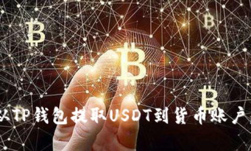 立即学会如何从TP钱包提取USDT到货币账户，2025必看指南