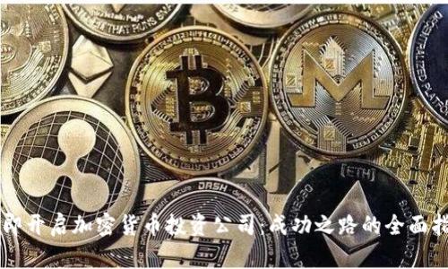 立即开启加密货币投资公司：成功之路的全面指南
