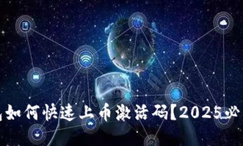 TP钱包如何快速上币激活码？2025必看指南