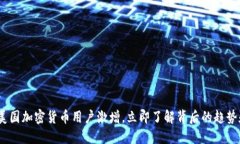 2025美国加密货币用户激增，立即了解背后的趋势